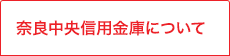 奈良中央信用金庫について