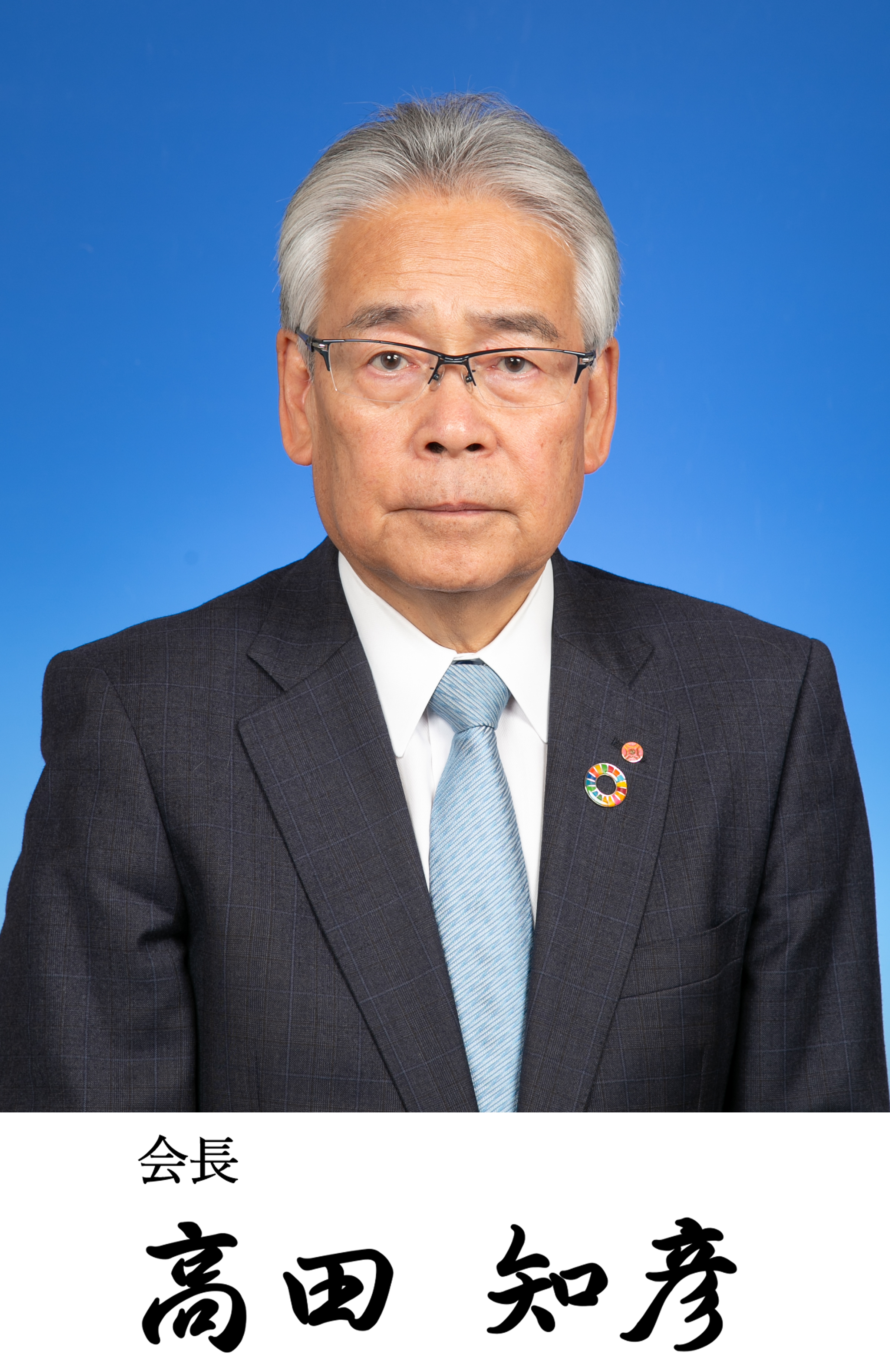 会長 高田知彦
