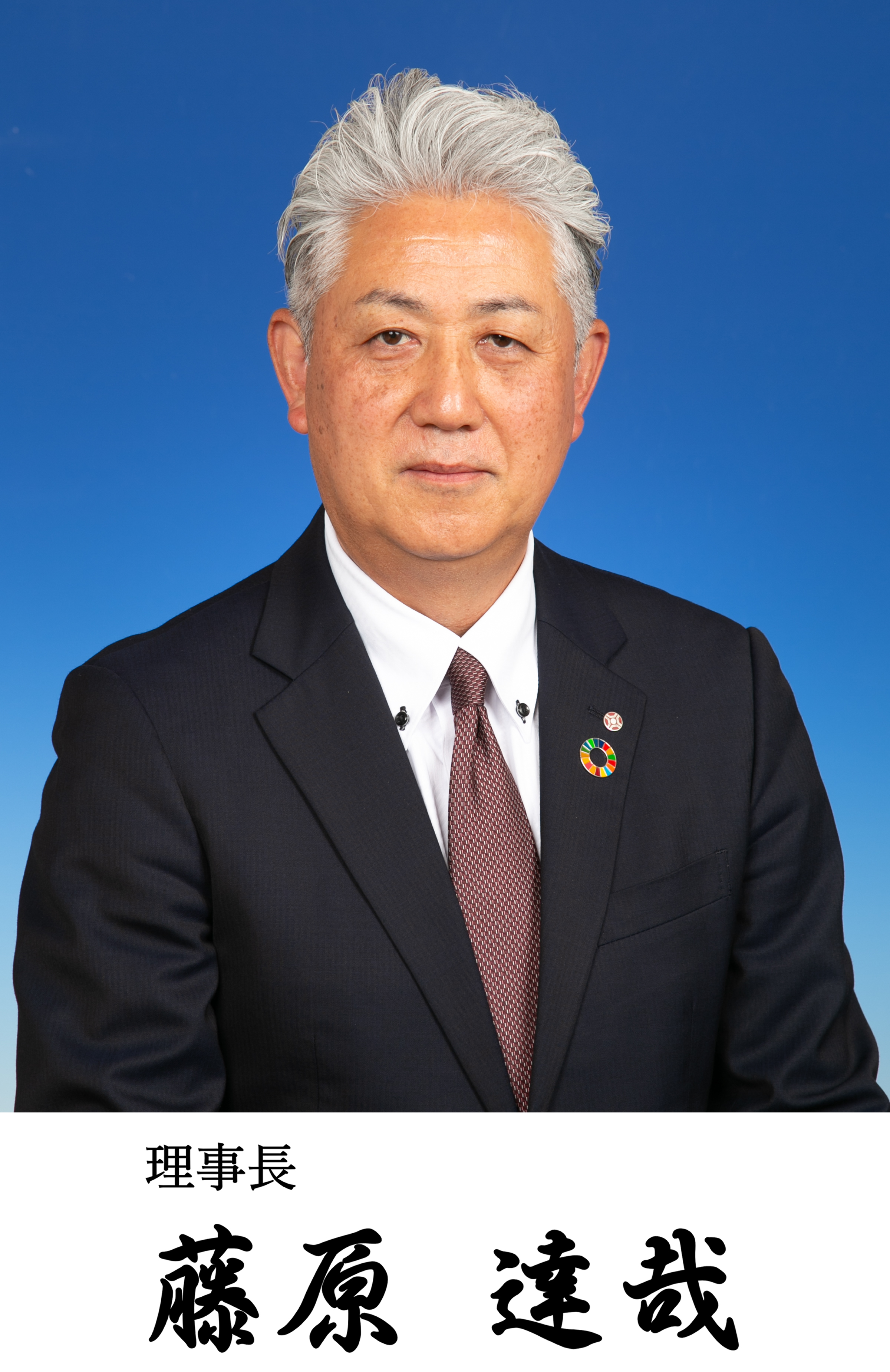 理事長 藤原達哉