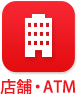 店舗・ATM