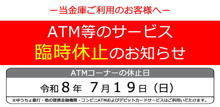 ATM等の臨時休止