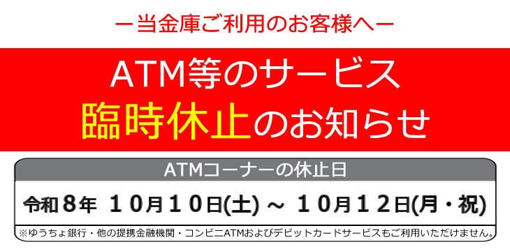 ATM臨時休止