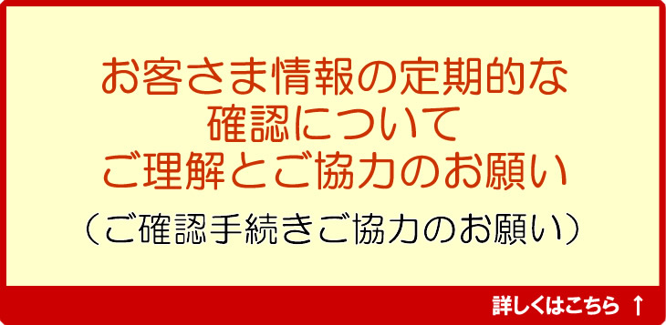 お客さま情報の定期的な確認についてご理解とご協力のお願い