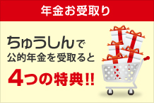 年金受取4つの特典