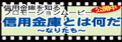 公開中・・・信用金庫を知るプロモーションムービー