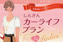 カーライフプラン for lady