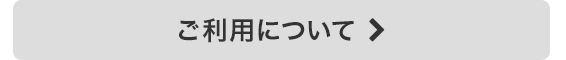 ご利用について