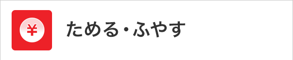 ためる・ふやす