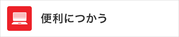 便利につかう