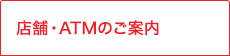 店舗・ATMのご案内