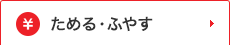 ためる・ふやす