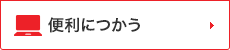便利につかう