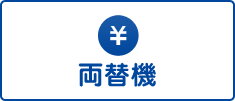 両替機