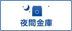 夜間金庫