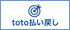 toto払い戻し