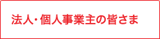 法人・個人事業主の皆さま
