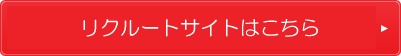 リクルートサイトはこちら