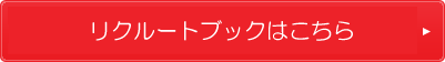 リクルートブックはこちら