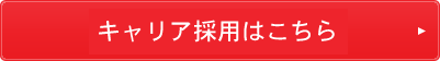 キャリア採用はこちら