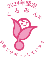 認定くるみんマーク