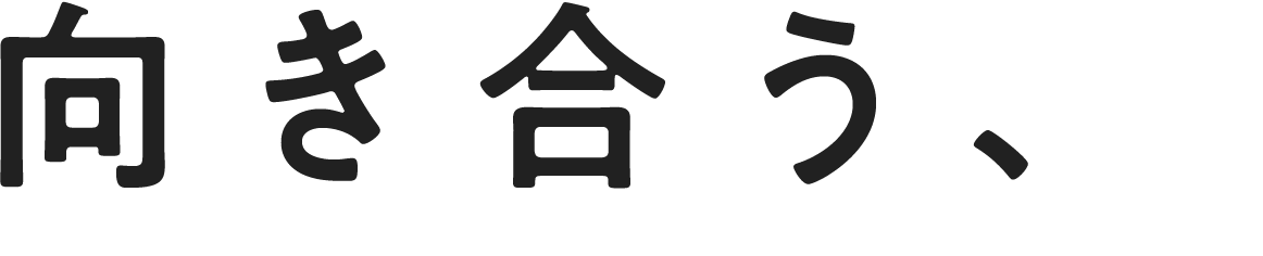 向き合う、